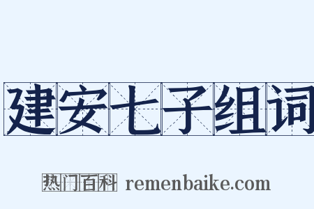 建安七子组词是什么意思的图片